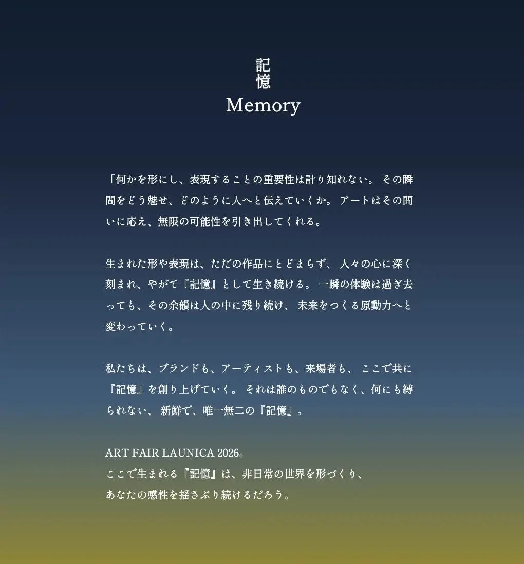 記憶をテーマにしたコンセプト