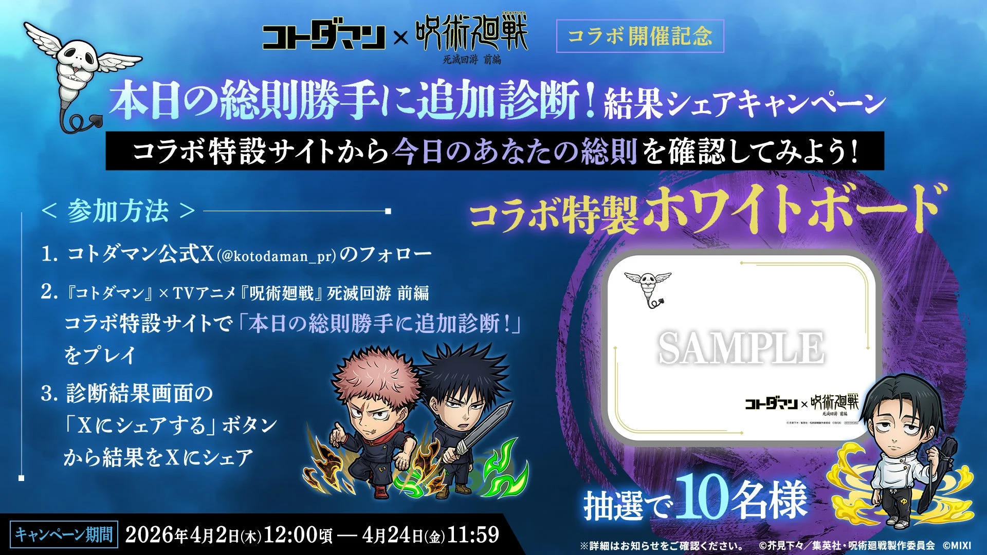 『コトダマン』と『呪術廻戦 死滅回游 前編』のコラボ開催記念キャンペーンの告知