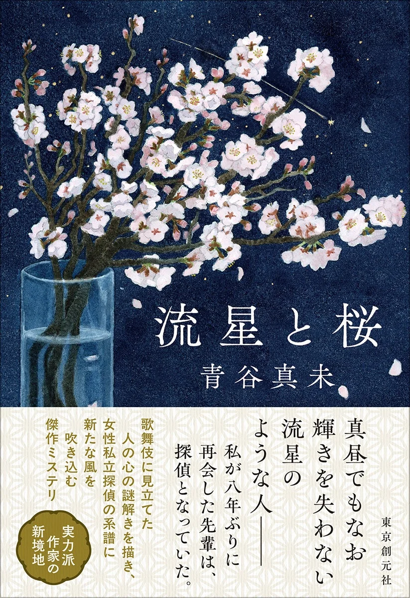 流星と桜 書籍カバー