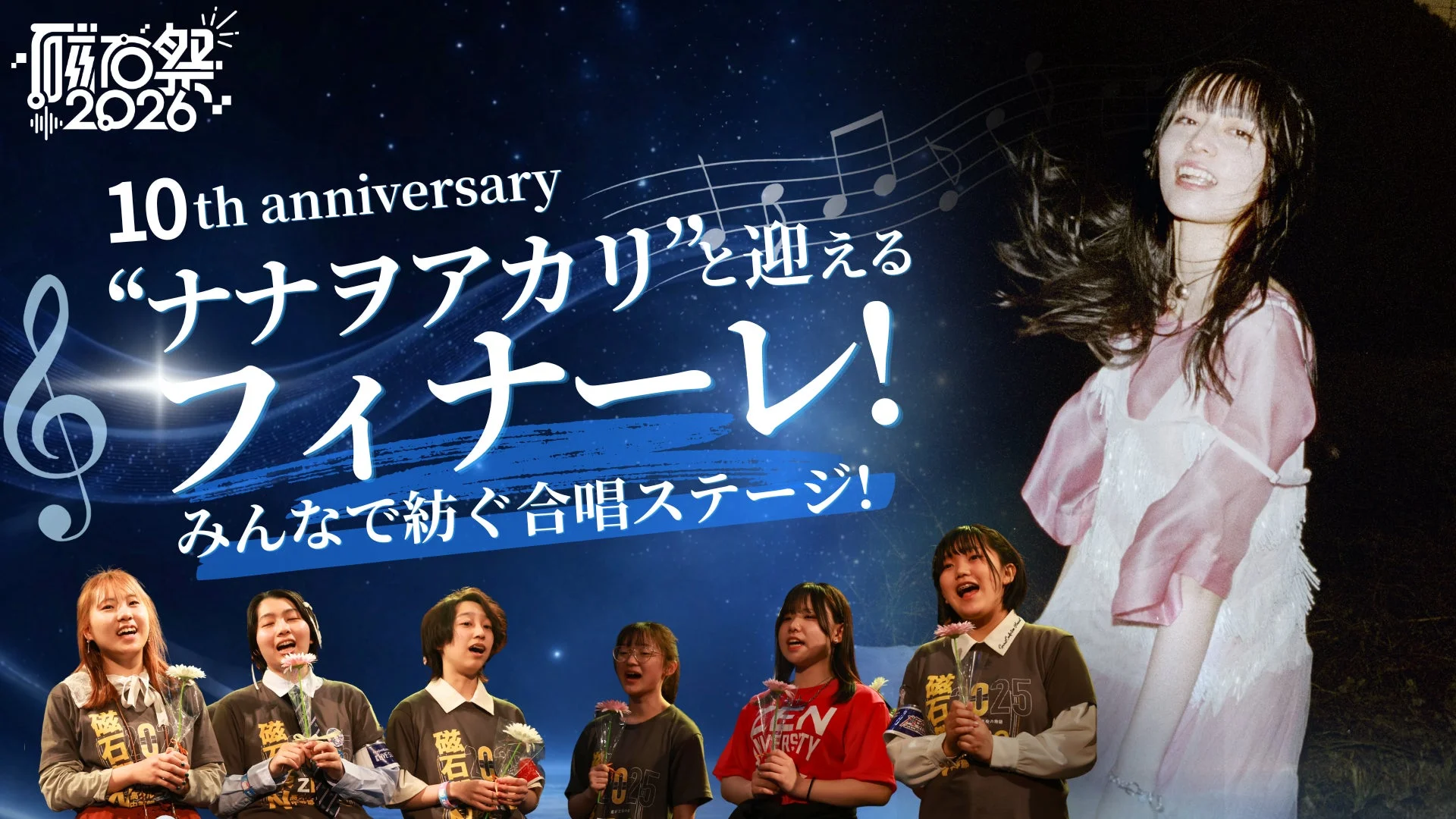 ナナヲアカリさんのフィナーレライブ告知