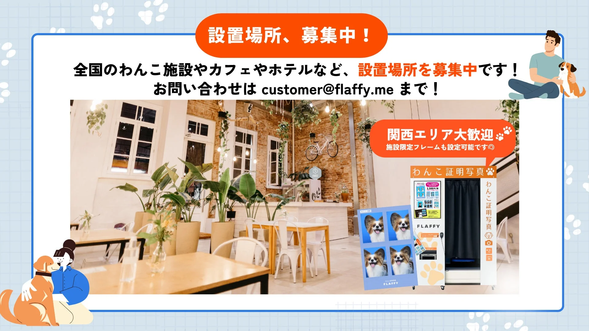 設置場所募集