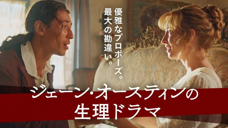 ジェーン・オースティンの生理ドラマ