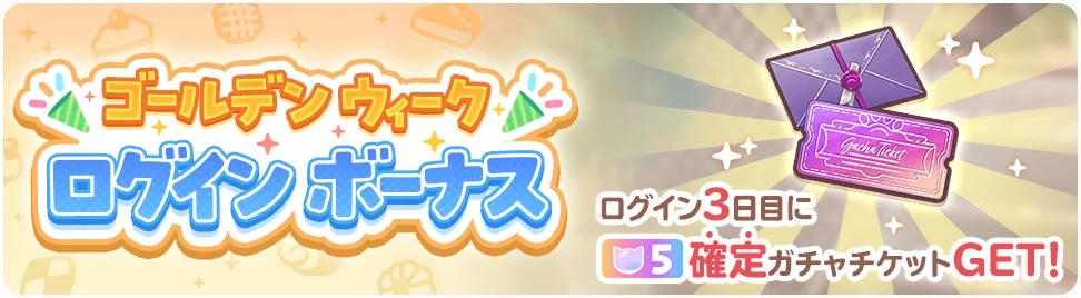 GW特別ログインボーナス