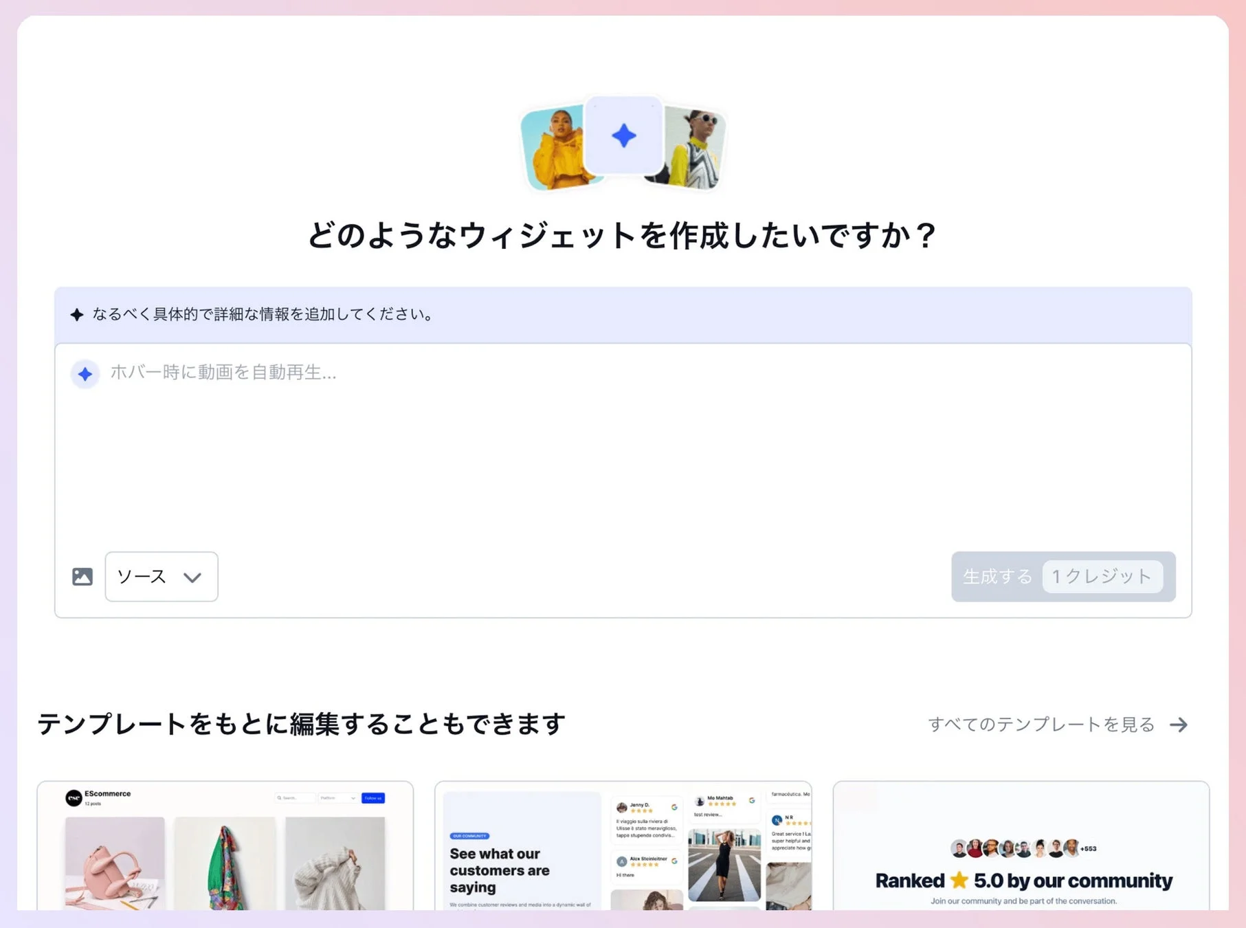 ウィジェット作成を促すユーザーインターフェース