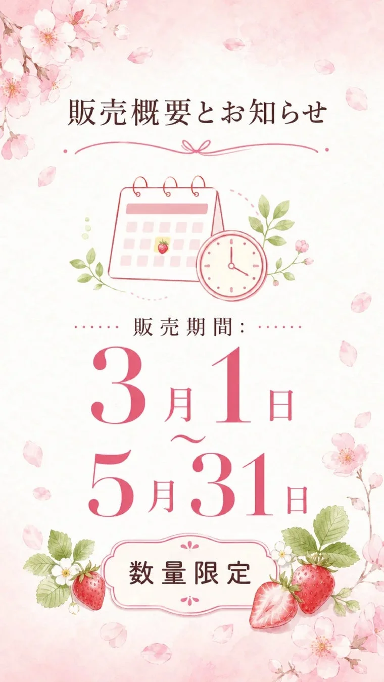 販売概要とお知らせ