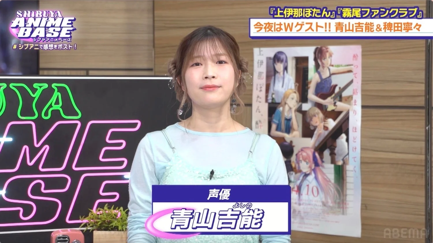 青山吉能さんが『上伊那ぼたん』について語る様子