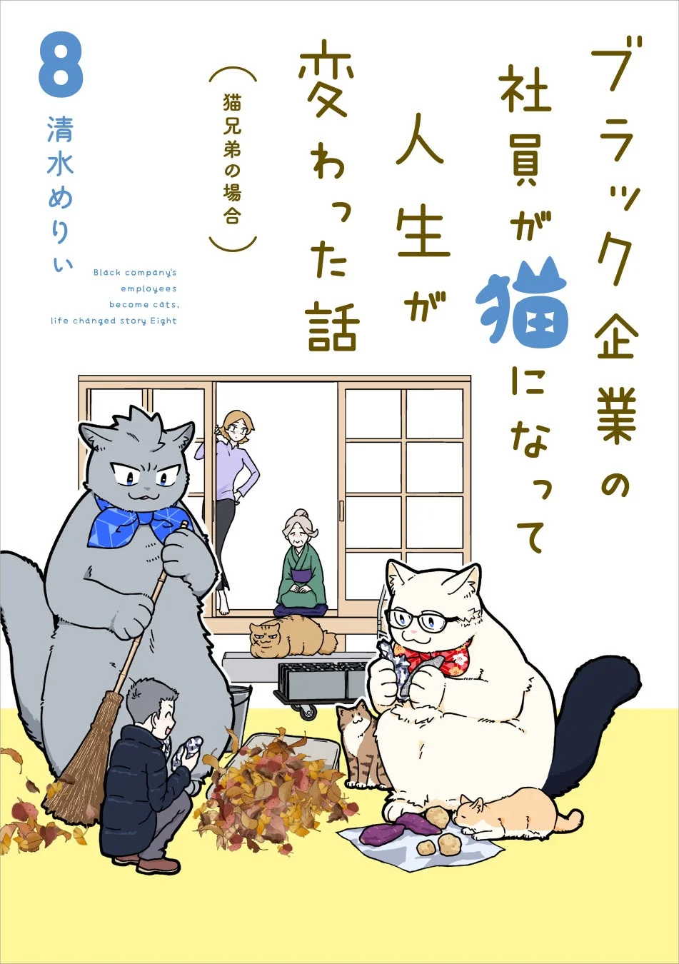 ブラック企業の社員が猫になって人生が変わった話