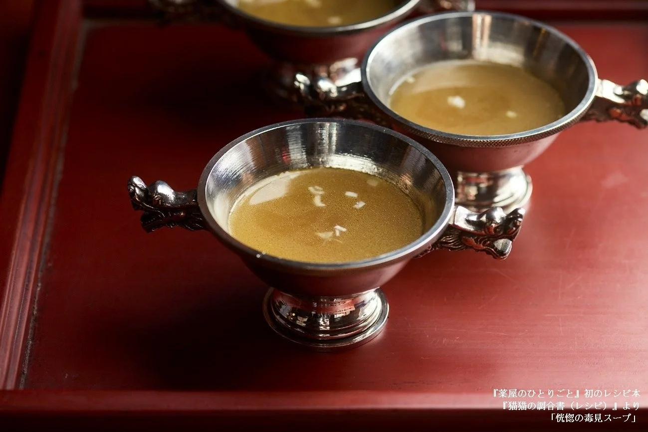 『猫猫の調合書』より「恍惚の毒見スープ」