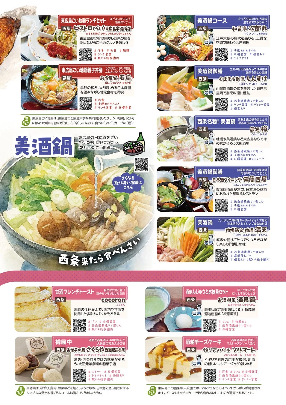 東広島名物「美酒鍋」と「こい地鶏」