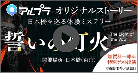 アルプラ オリジナルストーリー 日本橋を巡る体験ミステリー 誓いの灯火