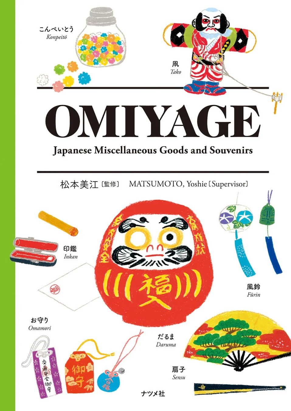 OMIYAGE 表紙