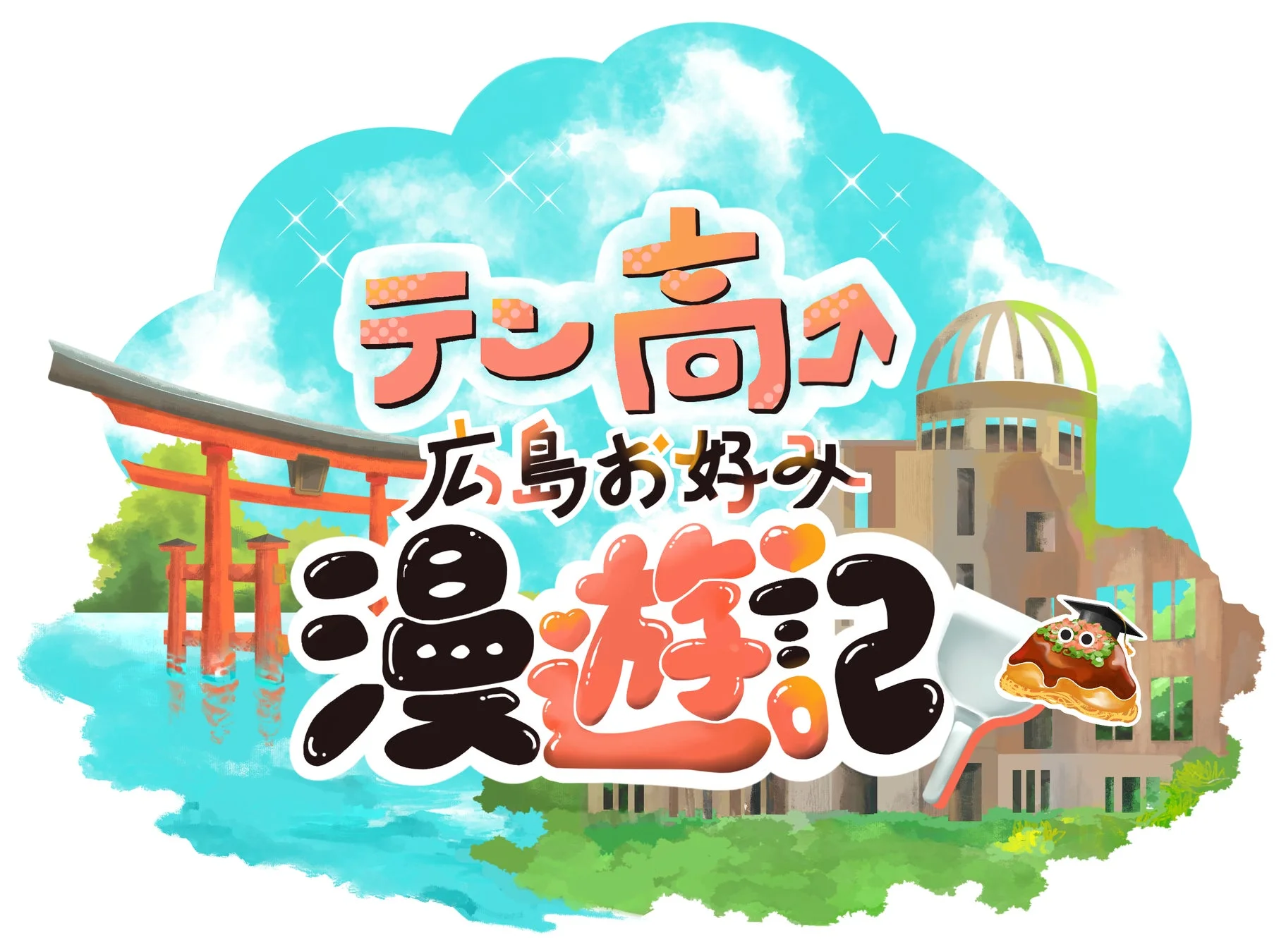 番組ロゴ「テン高⤴広島お好み漫遊記」