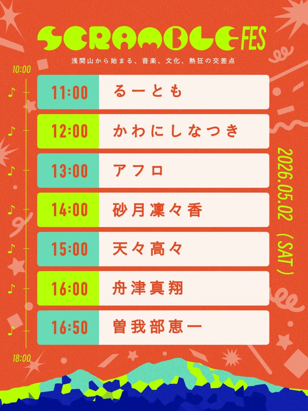 ASAMA Stageのタイムテーブル