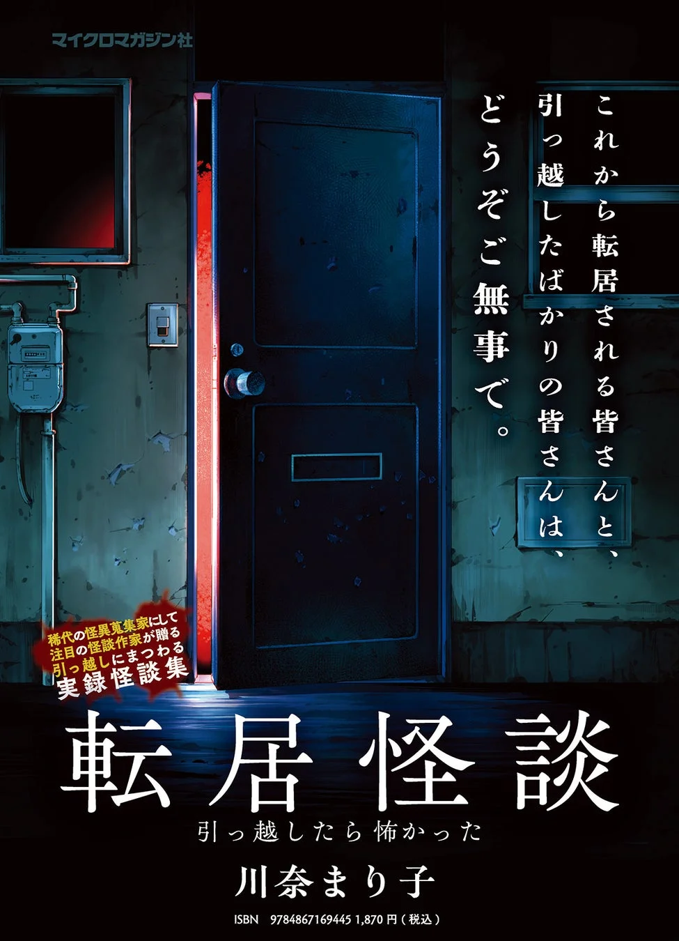 転居怪談～引っ越したら怖かった