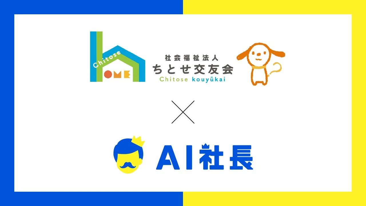 社会福祉法人ちとせ交友会とAI社長のコラボレーションを示すロゴマーク