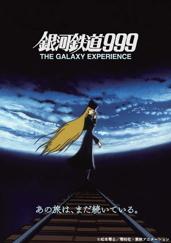 銀河鉄道999 THE GALAXY EXPERIENCE ポスター