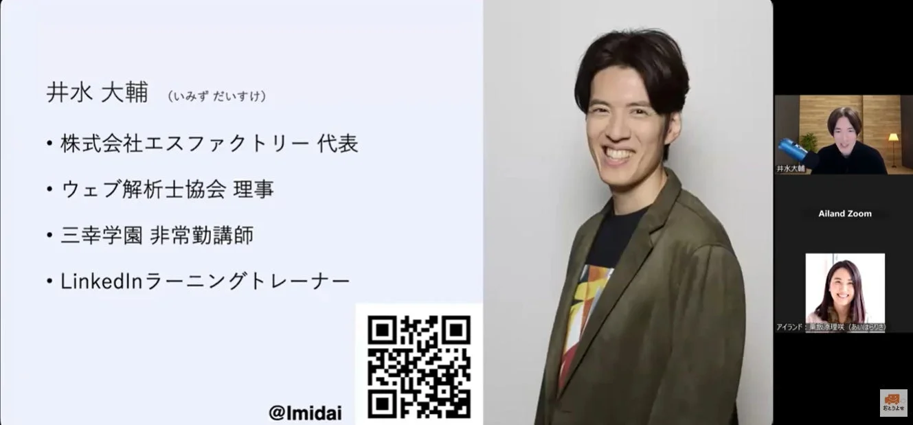 井水大輔氏のプロフィールとオンライン会議の様子