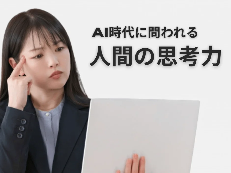 AI時代に問われる人間の思考力