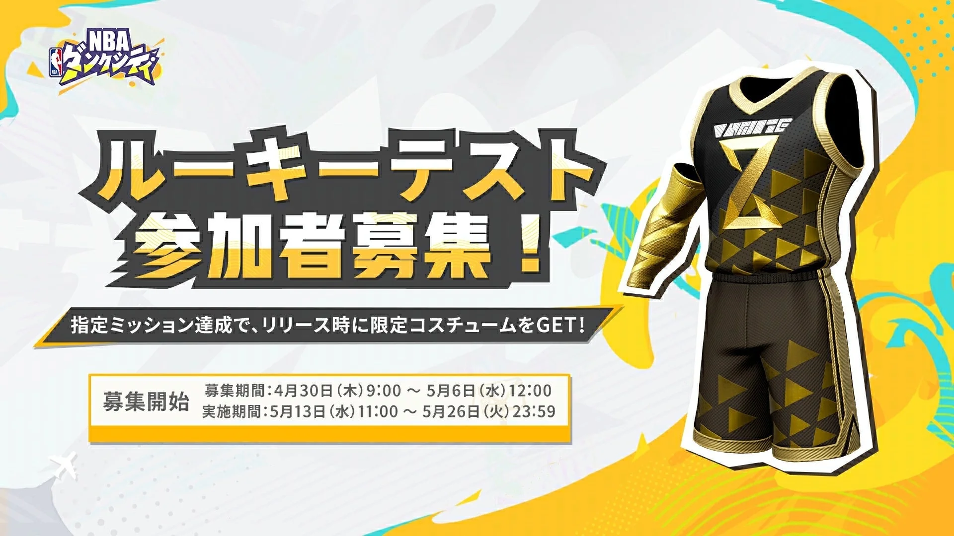 ルーキーテスト参加特典