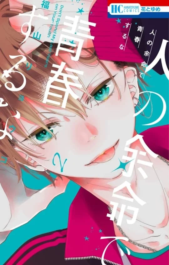 人の余命で青春するな コミックス第2巻