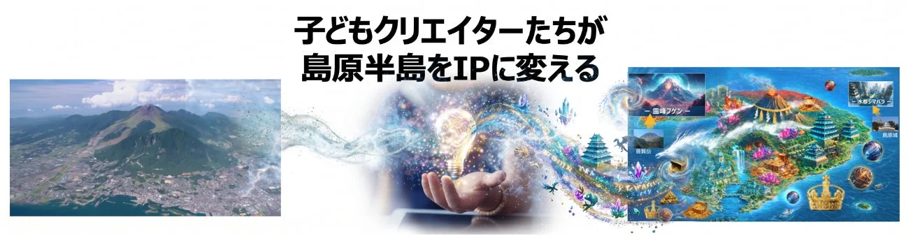 子どもクリエイターたちが島原半島をIPに変える