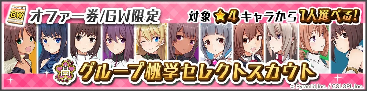 アリス・ギア・アイギス グループ桃学セレクトスカウト