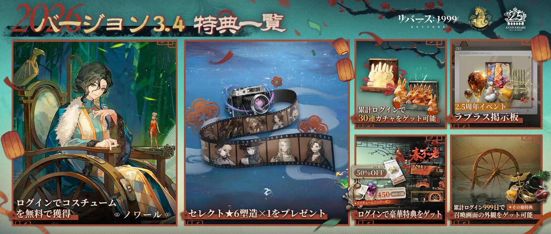 2.5周年記念キャンペーン特典一覧