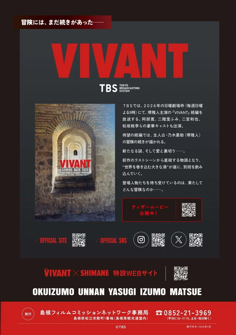 VIVANT続編告知