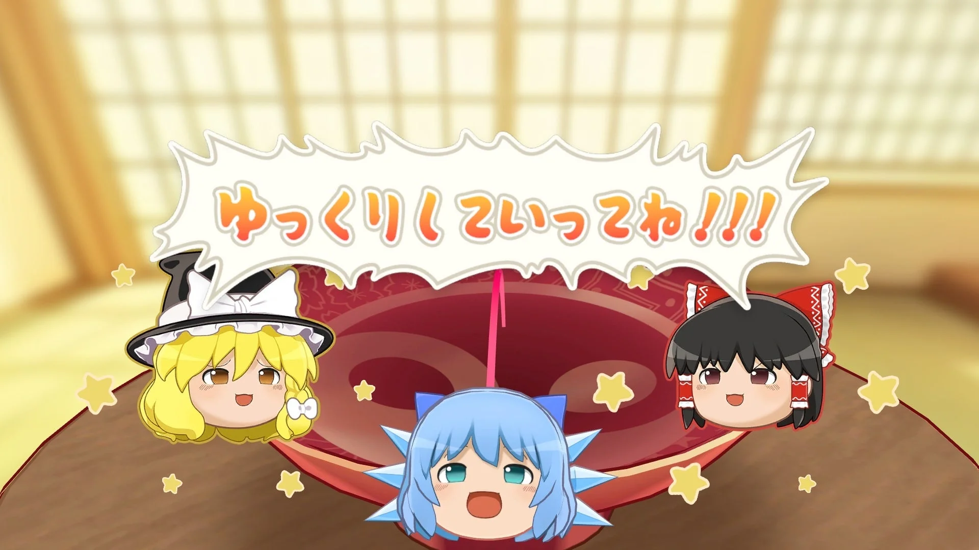 ゆっくりしていってね！のイラスト