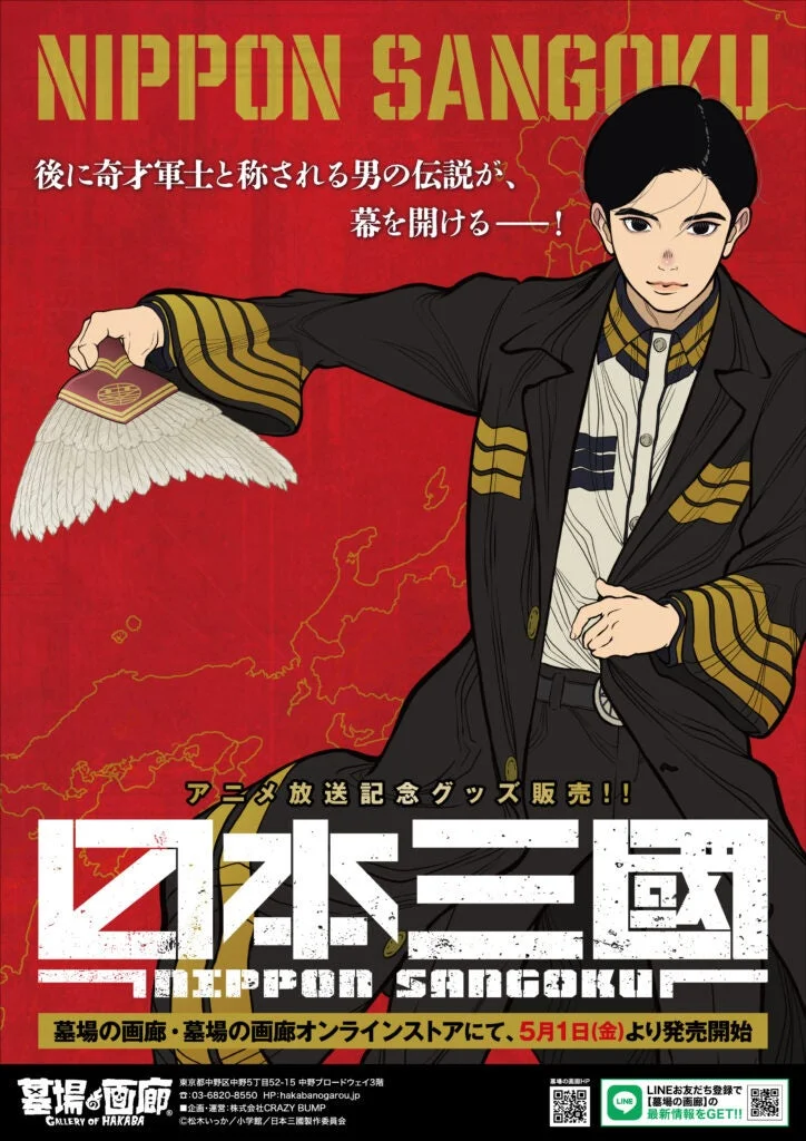 日本三國 アニメ放送記念グッズ販売