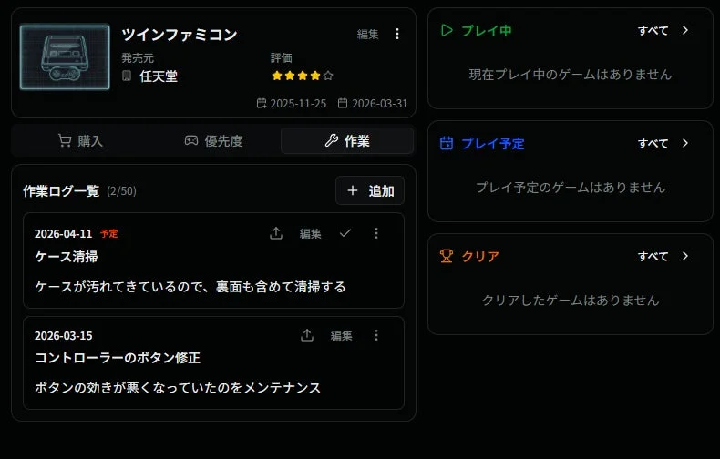 ゲーム機メンテナンス記録画面