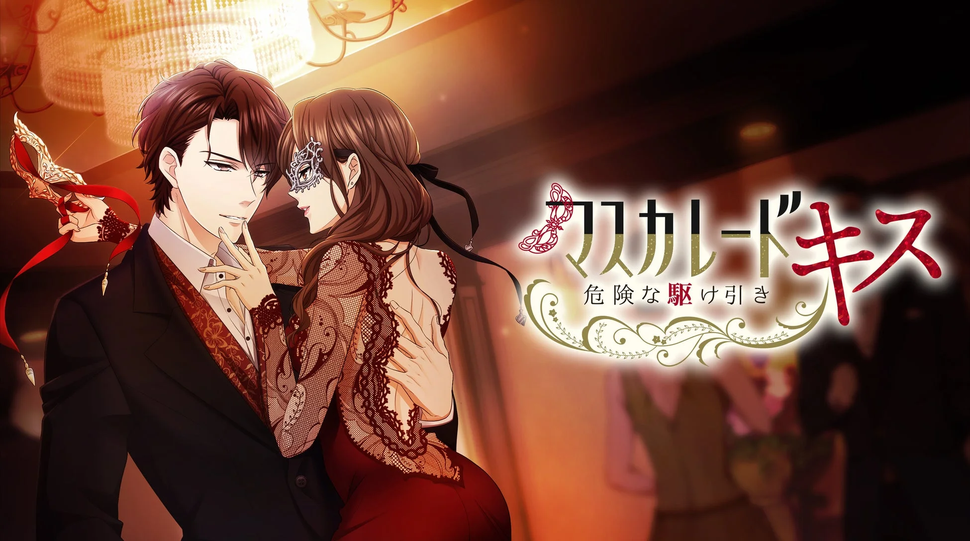 マスカレード・キス