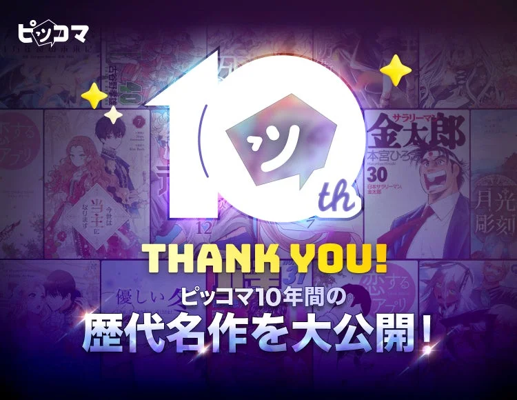 ピッコマ10年間の歴代名作