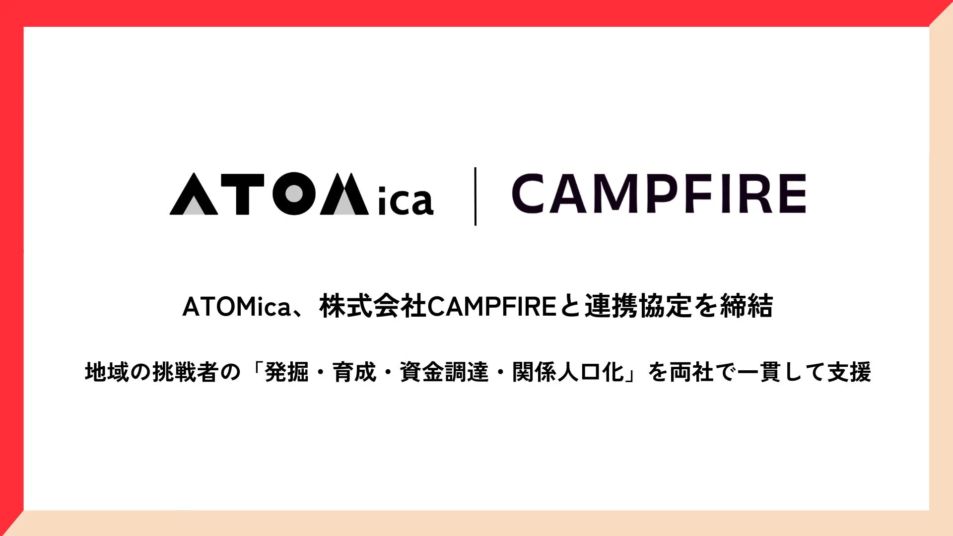 ATOMicaとCAMPFIREの連携協定