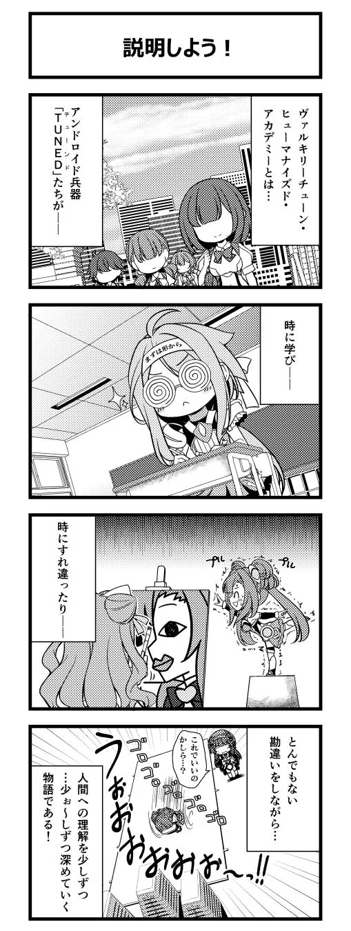 ヴァルキリーチェーン・ヒューマナイズド・アカデミーで、アンドロイド兵器「TUNED」たちが人間について学ぶ様子を描いた漫画。