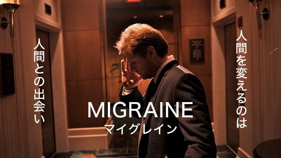 「マイグレイン」のイメージ