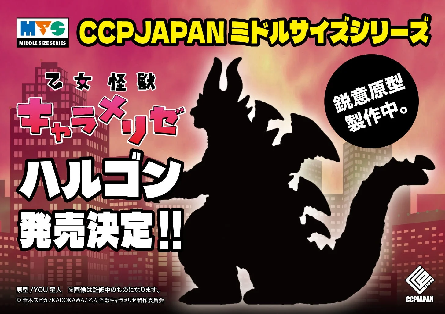 乙女怪獣キャラメリゼ ハルゴン 原型製作中