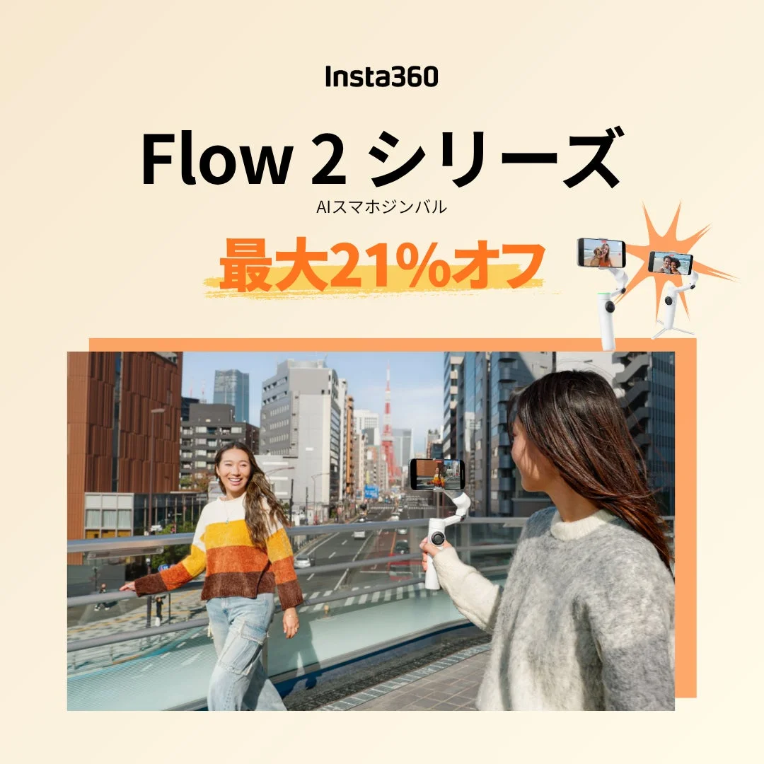 Insta360 Flow 2 シリーズ