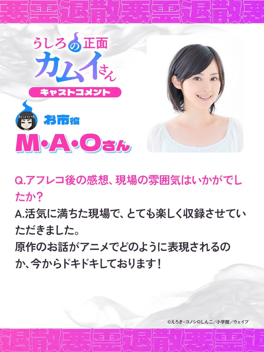 M・A・O キャストコメント