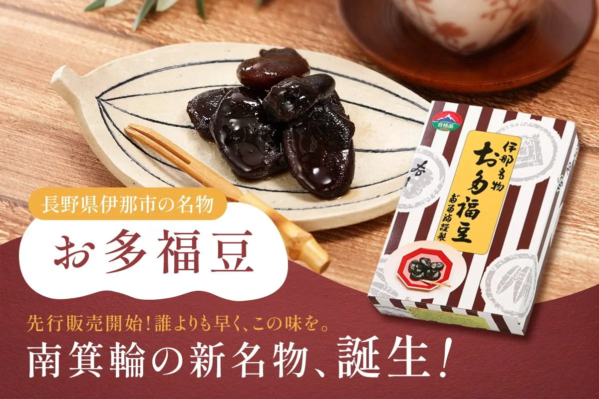 長野県の道の駅「信州大芝高原」が100年続く伝統食「お多福豆」の継承を支援