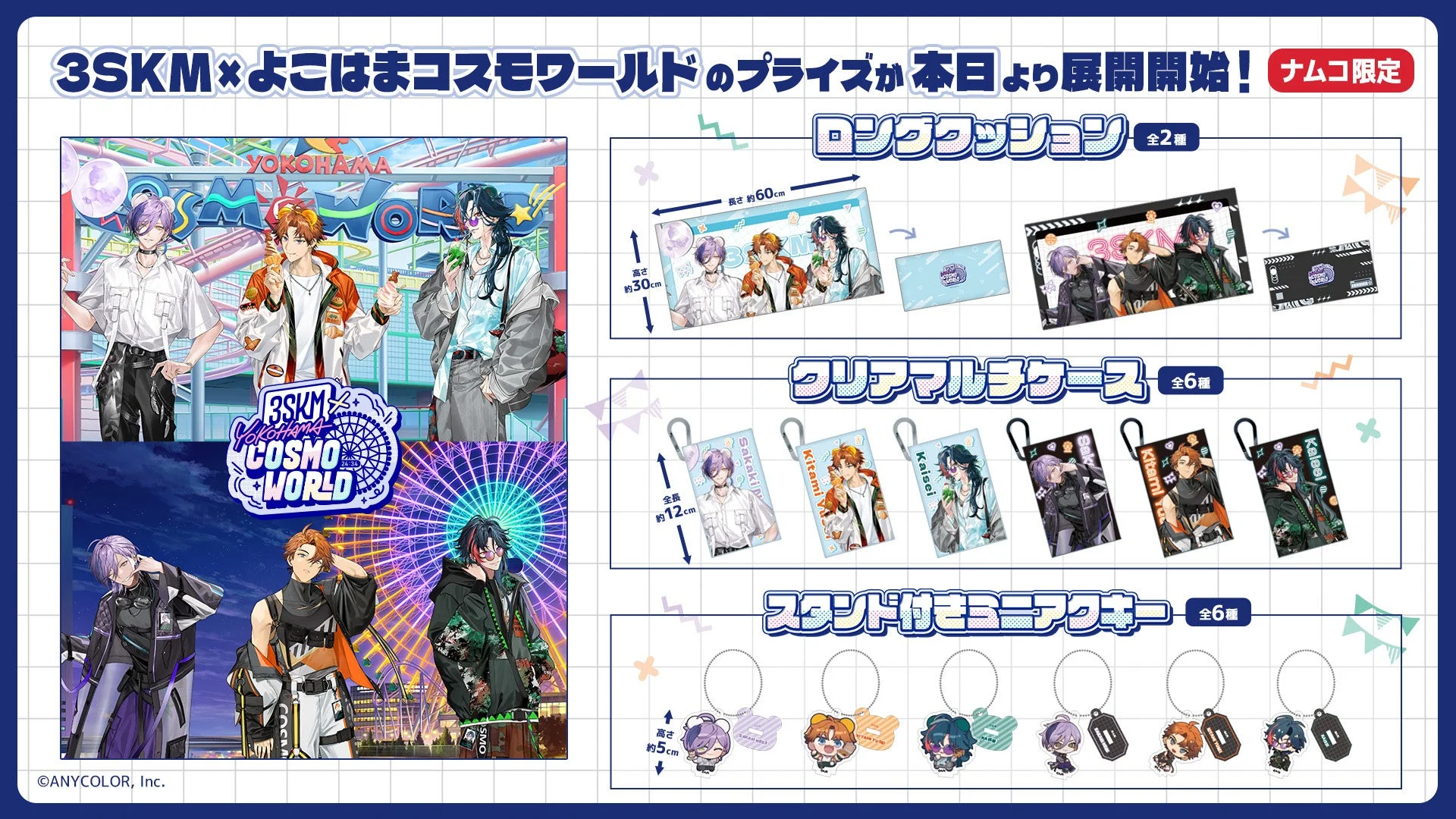 にじさんじ3SKM×よこはまコスモワールド コラボプライズ