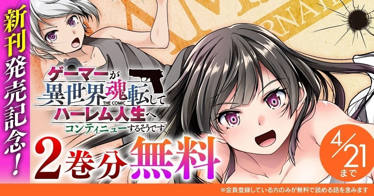 新刊発売記念!2巻分無料キャンペーン