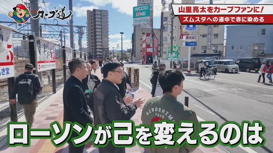 山里亮太さんをカープファンにすべく、ズムスタへの道中で赤に染める