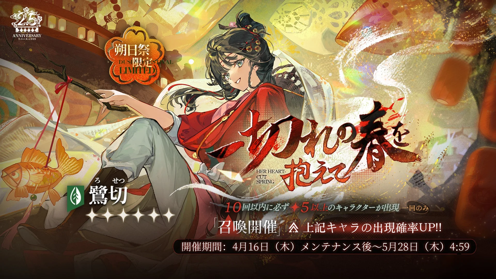 朔日祭限定召喚「一切れの春を抱えて」