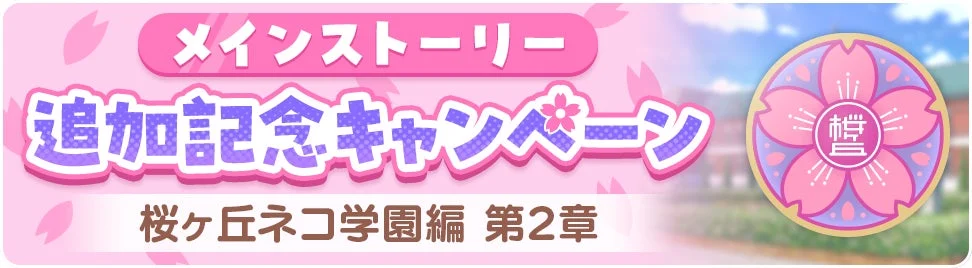 メインストーリー追加記念キャンペーン