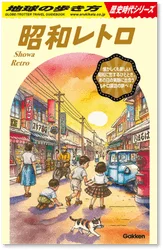 地球の歩き方 歴史時代シリーズ 昭和レトロ