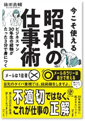 今こそ使える昭和の仕事術－ビジネスマン３０年生の経験がたった３分で身につく