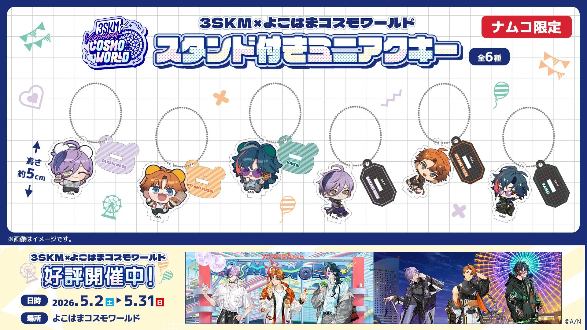 にじさんじ3SKM×よこはまコスモワールド スタンド付きミニアクキー