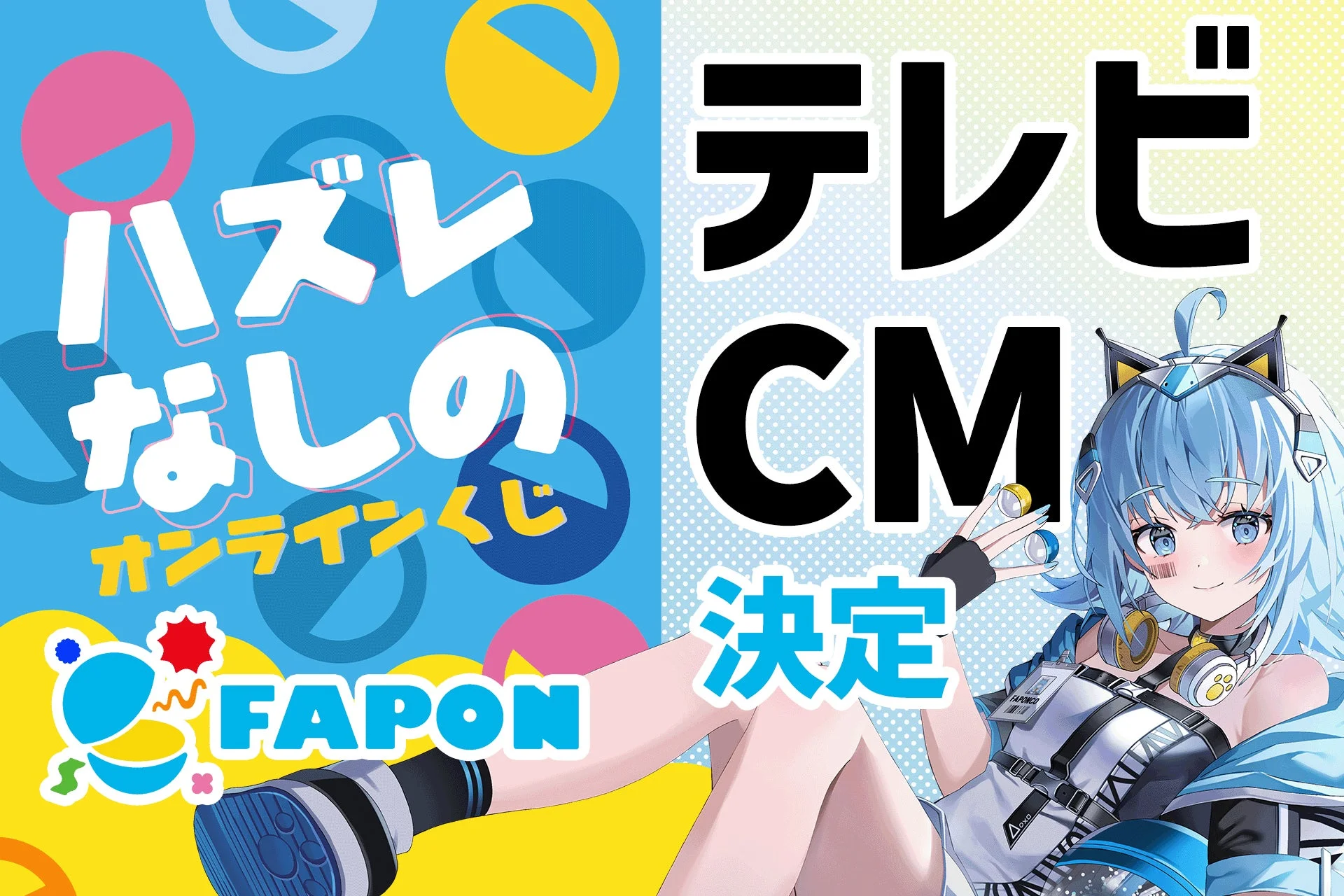 FAPON テレビCM決定