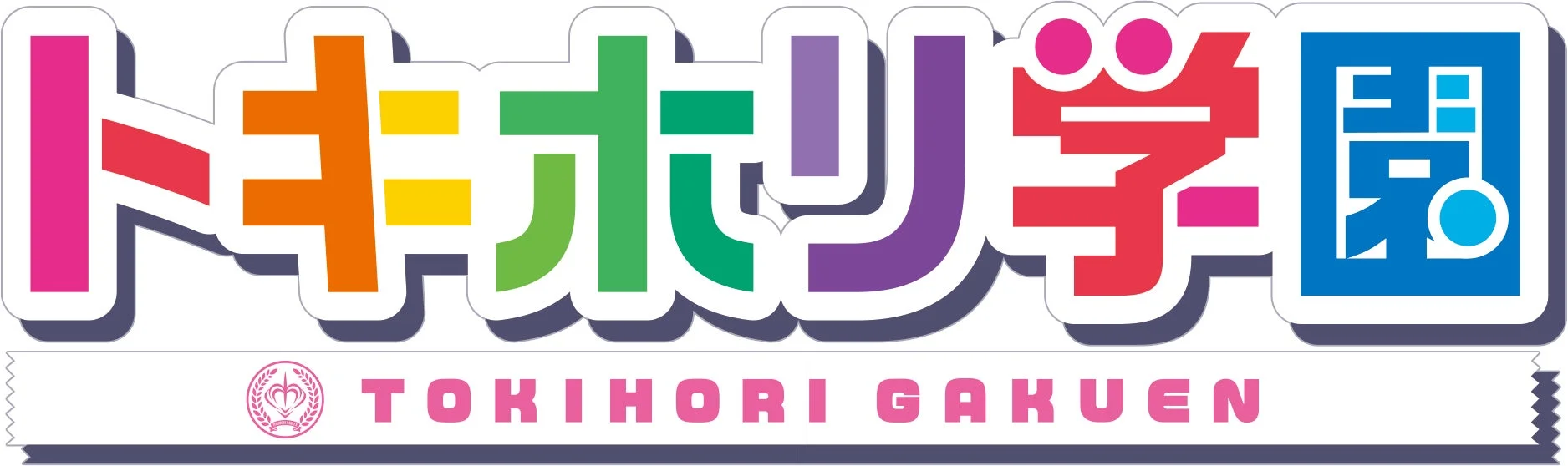 トキホリ学園のロゴ